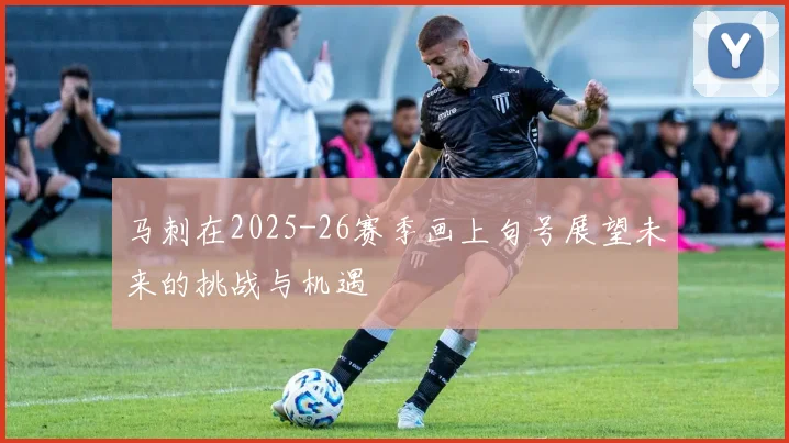 马刺在2025-26赛季画上句号展望未来的挑战与机遇