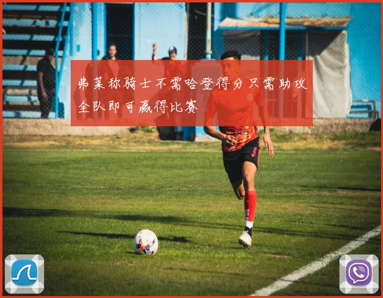 弗莱称骑士不需哈登得分只需助攻全队即可赢得比赛