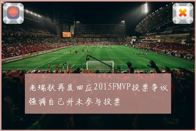 老瑞秋再度回应2015FMVP投票争议强调自己并未参与投票