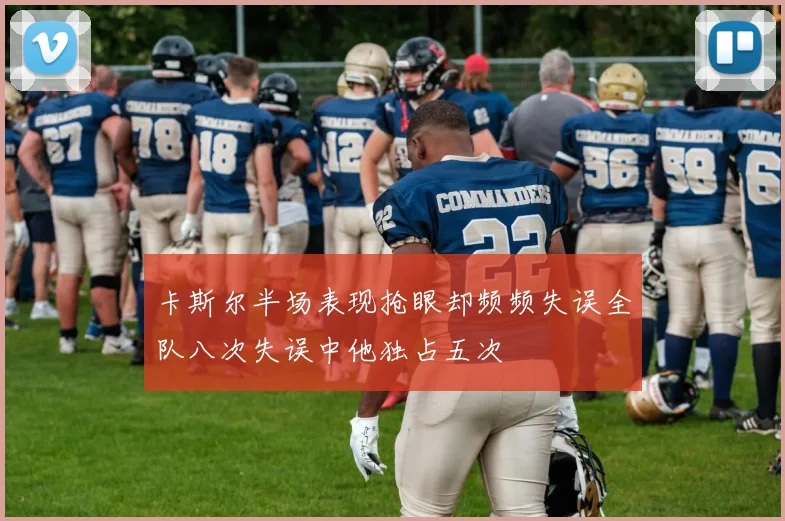卡斯尔半场表现抢眼却频频失误全队八次失误中他独占五次